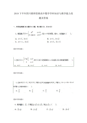 2019下半年四川教师资格高中数学学科知识与教学能力真题及答案.doc