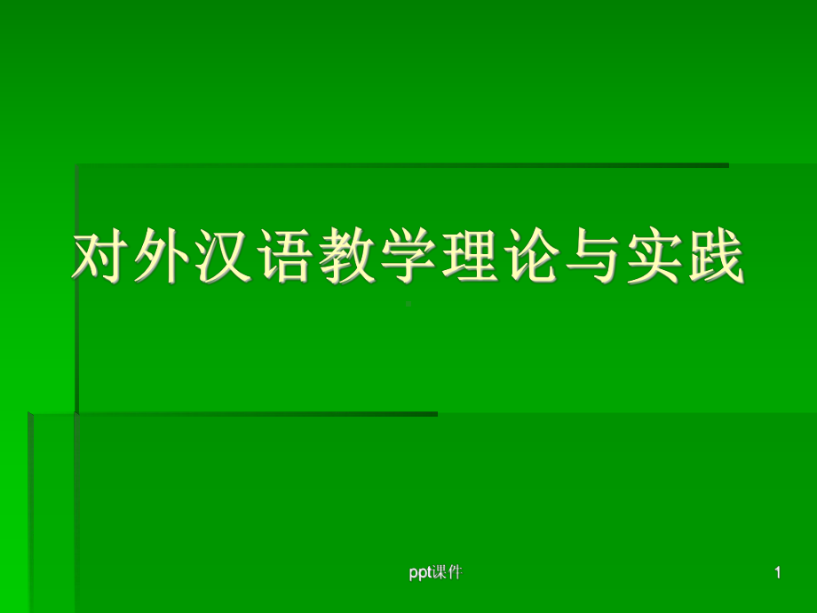 对外汉语教学理论与实践-ppt课件.ppt_第1页