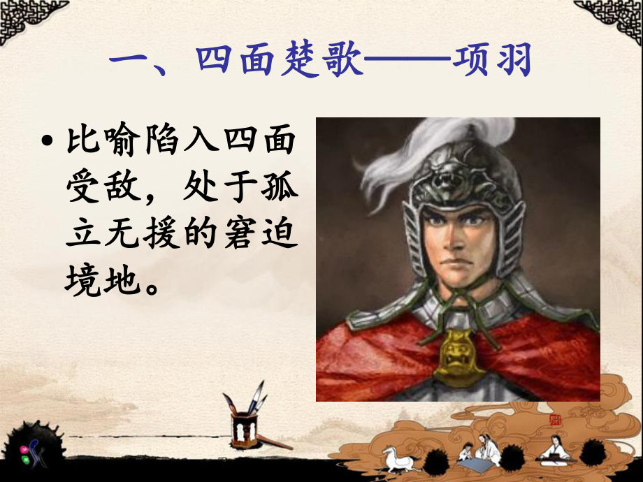 历史成语故事PPT课件.ppt_第2页