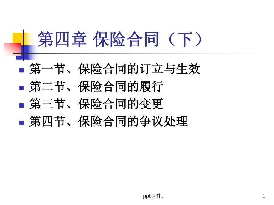 保险合同ppt课件.ppt_第1页