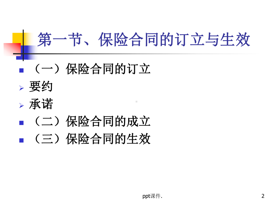 保险合同ppt课件.ppt_第2页