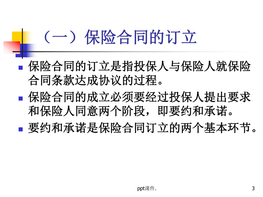 保险合同ppt课件.ppt_第3页