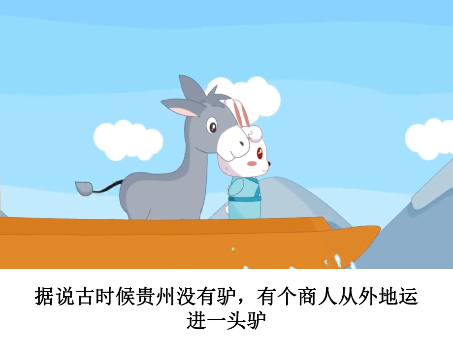 黔驴技穷成语故事课件.ppt_第2页