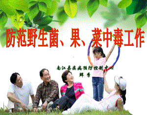 防范野生菌果菜中毒工作要点PPT课件.ppt