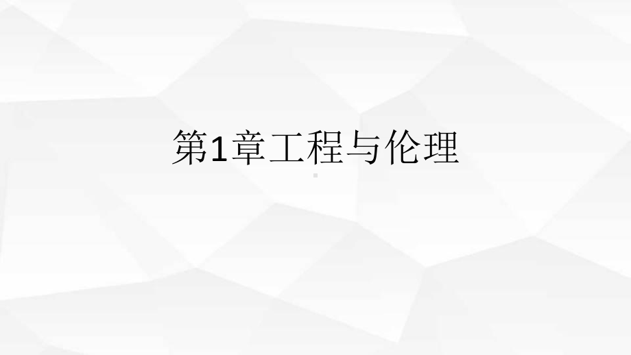 工程伦理工程与伦理PPT课件.pptx_第1页