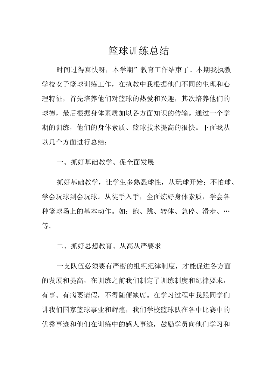 度下学期篮球训练小结.docx_第1页