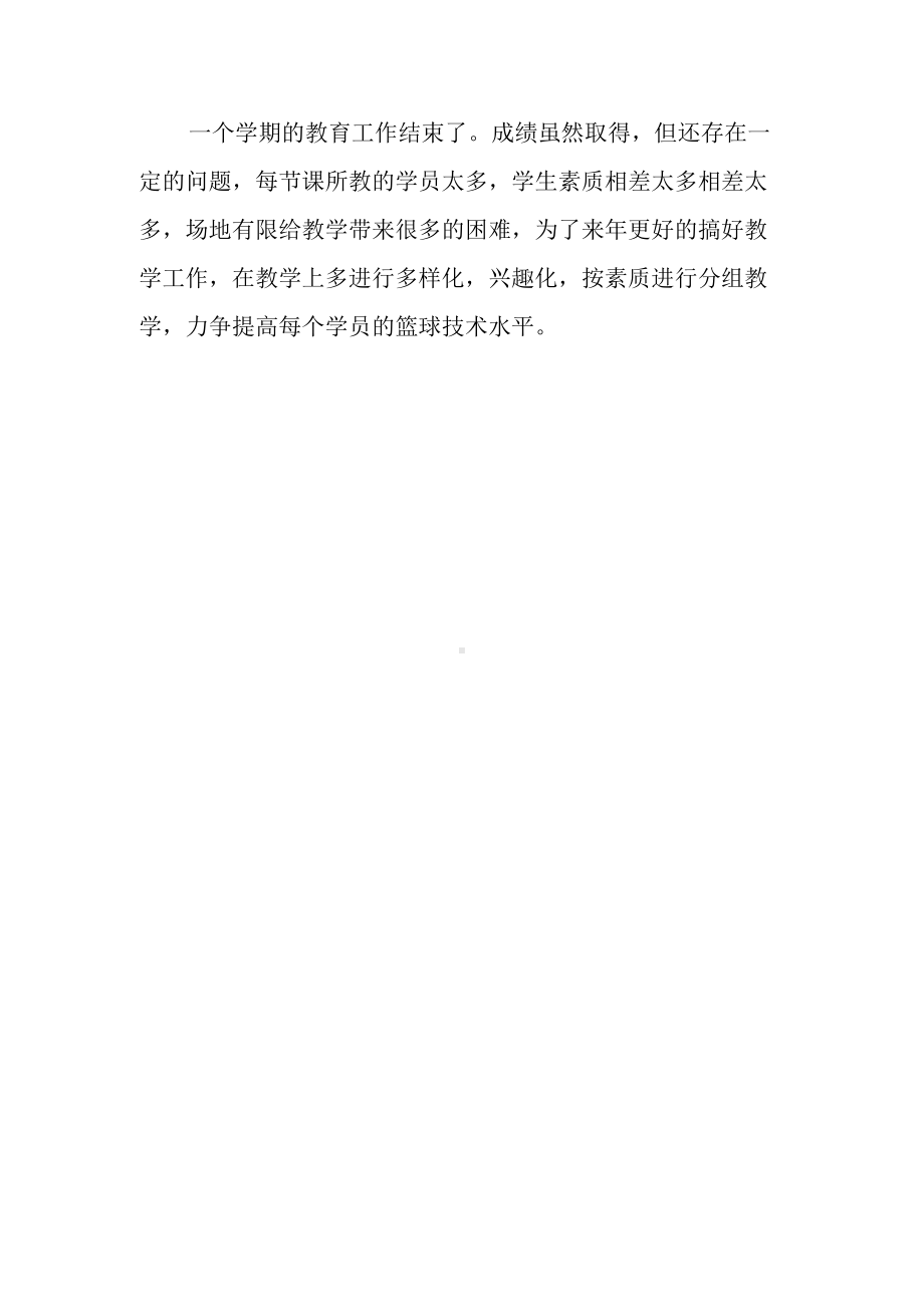 度下学期篮球训练小结.docx_第3页