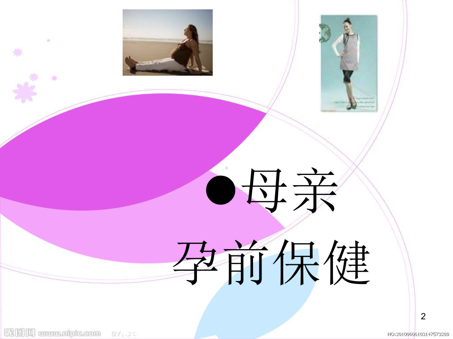 -母婴保健小常识ppt课件.ppt_第2页