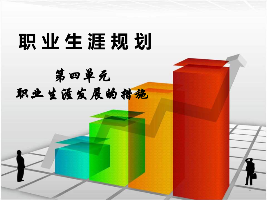 实现目标的措施ppt课件.ppt_第1页