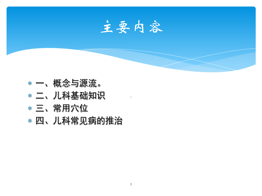 小儿推拿培训PPT课件.ppt_第2页