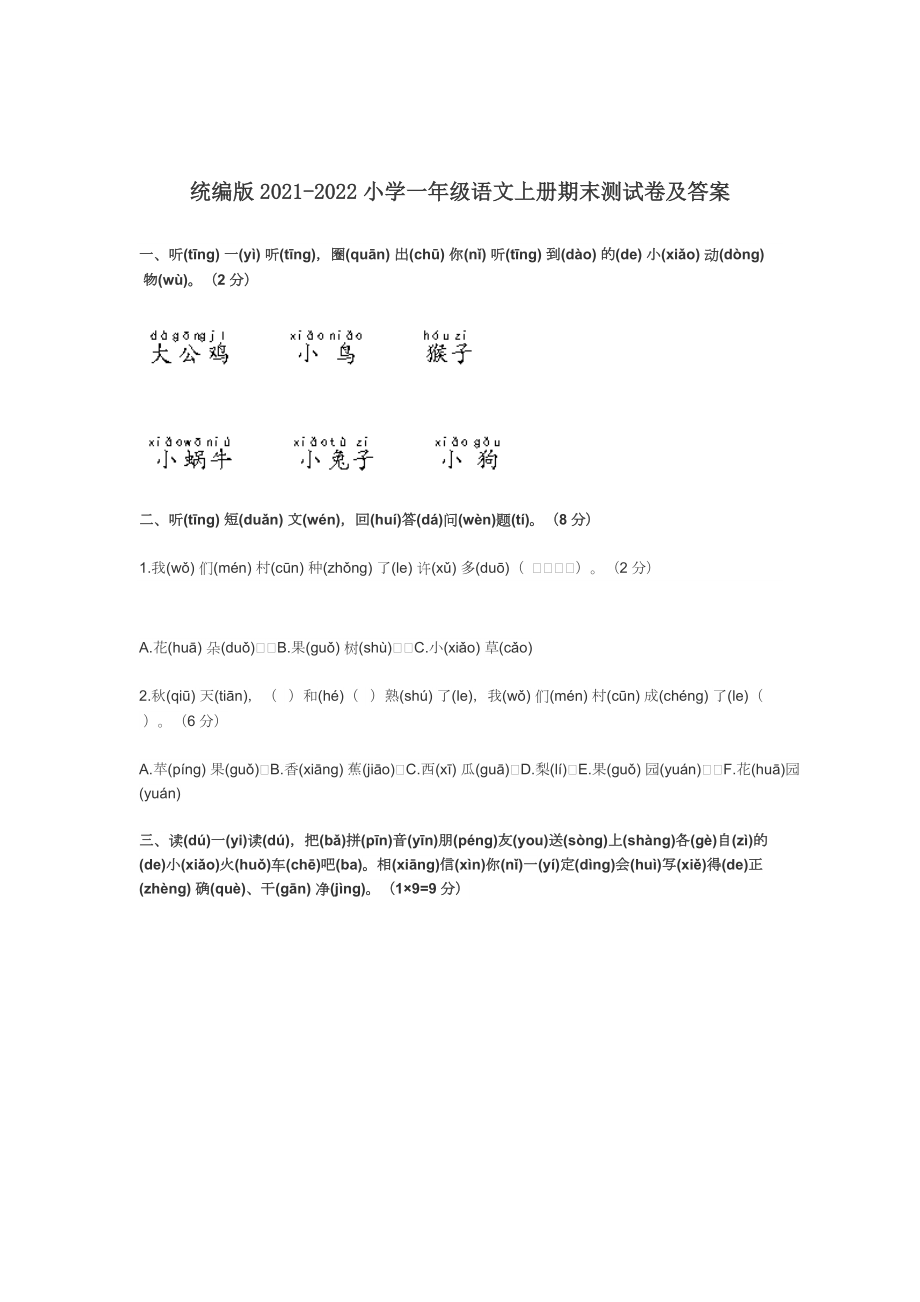 统编版2022-2023小学一年级语文上册期末测试卷及答案.docx_第1页