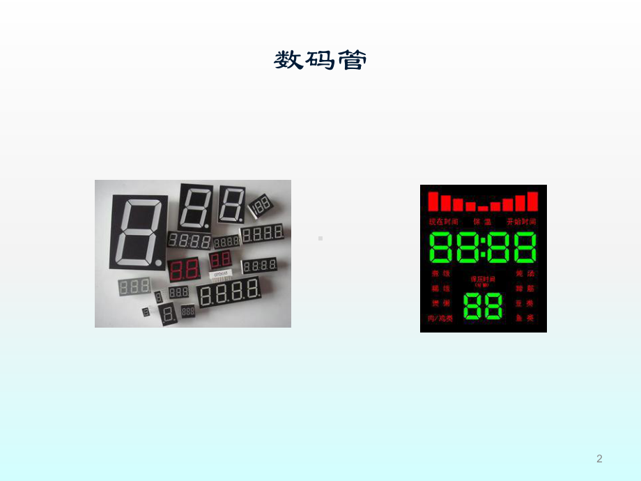 单片机数码管ppt课件.ppt_第2页