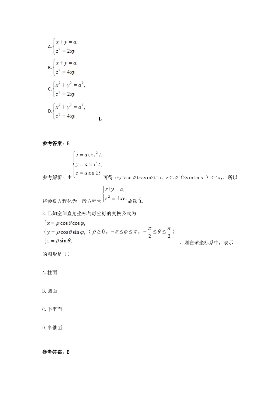 2019上半年青海教师资格高中数学学科知识与教学能力真题及答案.doc_第2页