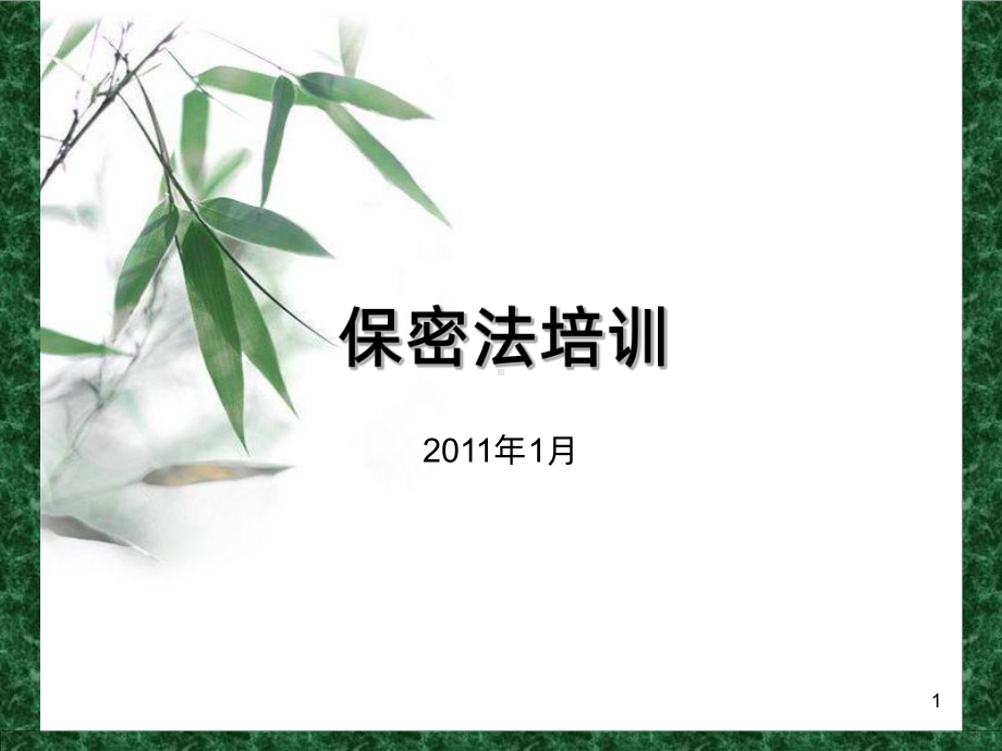 保密法培训PPT课件.ppt_第1页