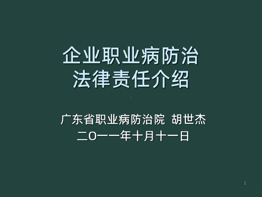 企业职业病防治法律责任介绍PPT课件.ppt_第1页