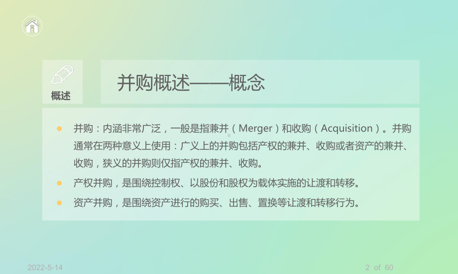 企业并购要述讲义课件.ppt_第2页