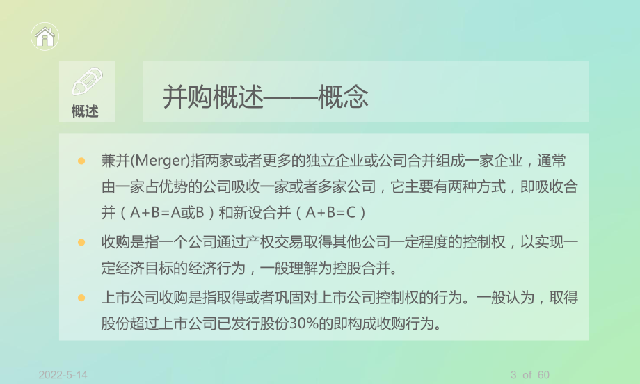 企业并购要述讲义课件.ppt_第3页