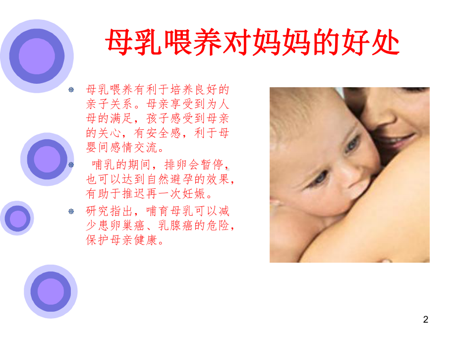 母乳喂养的好处ppt课件.ppt_第2页