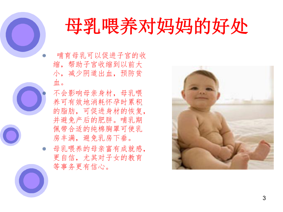 母乳喂养的好处ppt课件.ppt_第3页