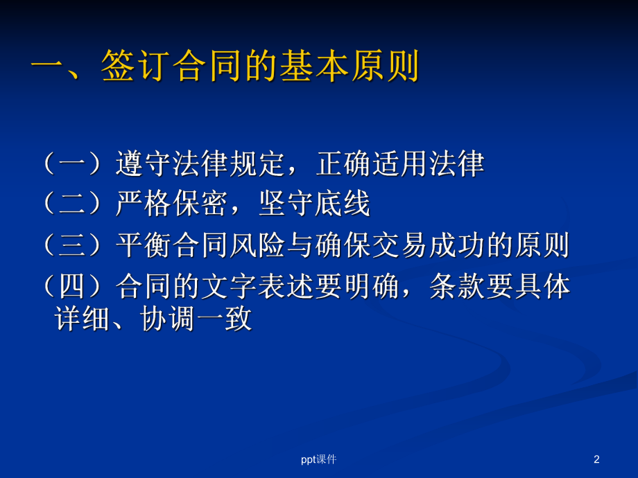 签订合同的注意事项-ppt课件.ppt_第2页