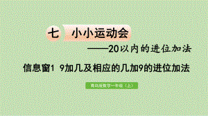 青岛版（六三制）一年级上册《数学》七9加几及相应的几加9的进位加法ppt课件.pptx