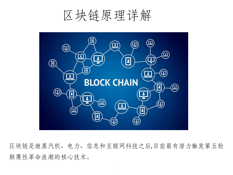 区块链原理详解ppt课件.ppt_第1页