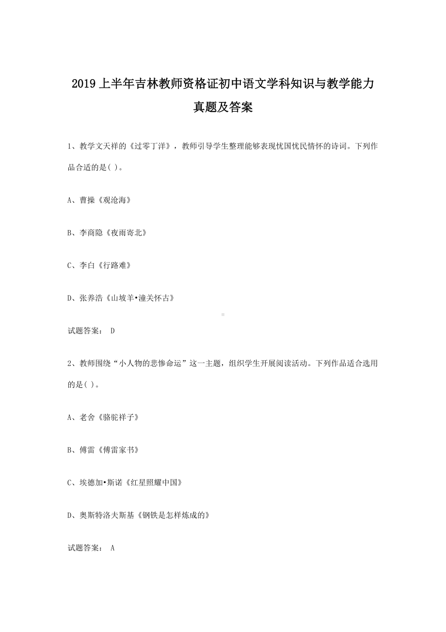 2019上半年吉林教师资格证初中语文学科知识与教学能力真题及答案.doc_第1页