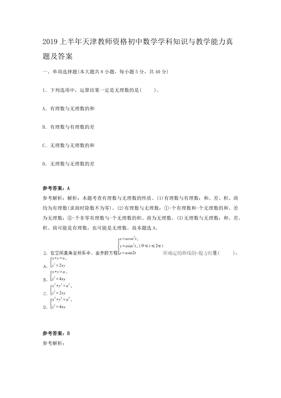 2019上半年天津教师资格初中数学学科知识与教学能力真题及答案.doc_第1页