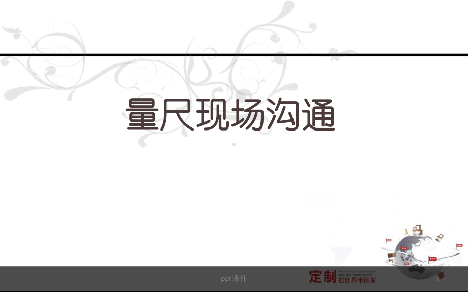 定制家具量尺沟通话术-ppt课件.ppt_第1页