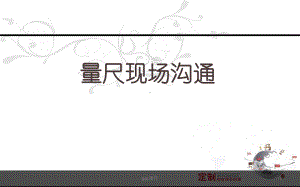 定制家具量尺沟通话术-ppt课件.ppt