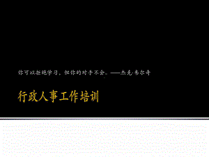 行政人事工作培训课件.ppt