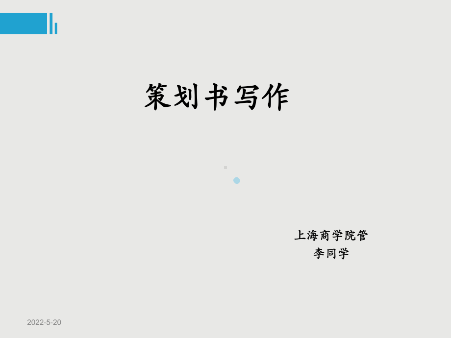 最新版-活动策划书写作PPT课件.ppt_第1页