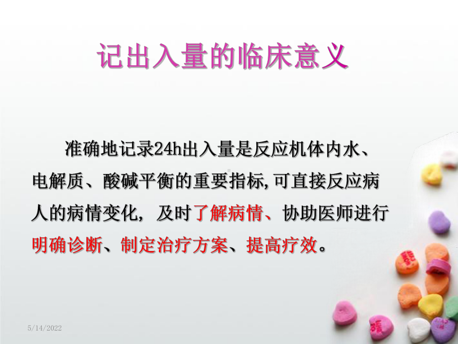 出入量的记录PPT课件.ppt_第2页