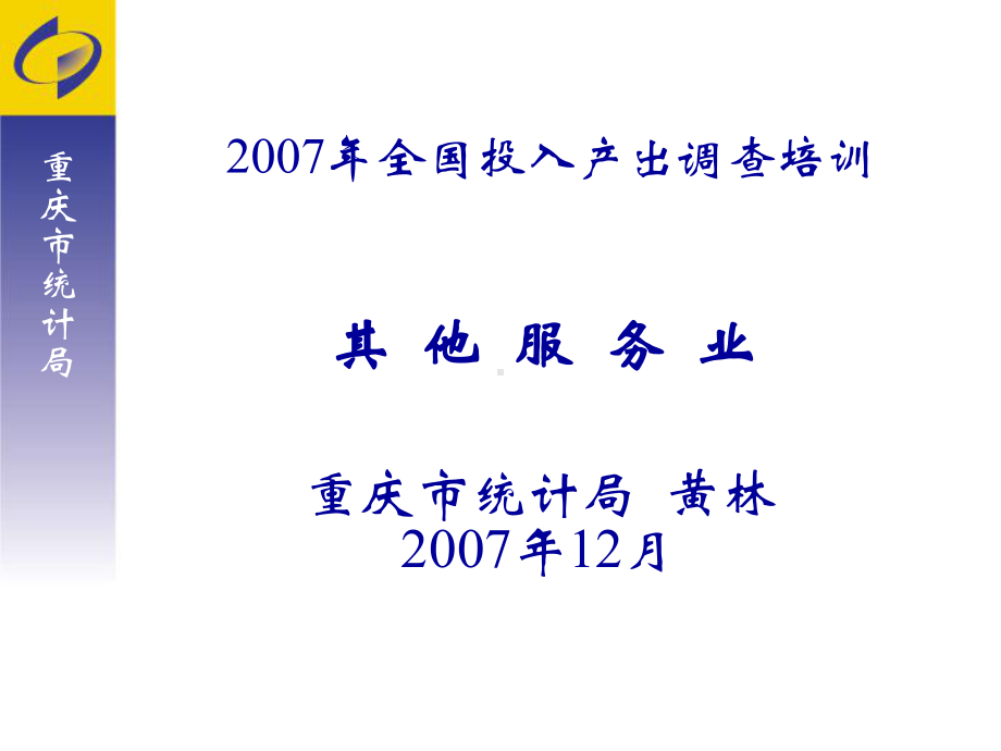 其他服务部门投入产出调查培训课件.ppt_第1页