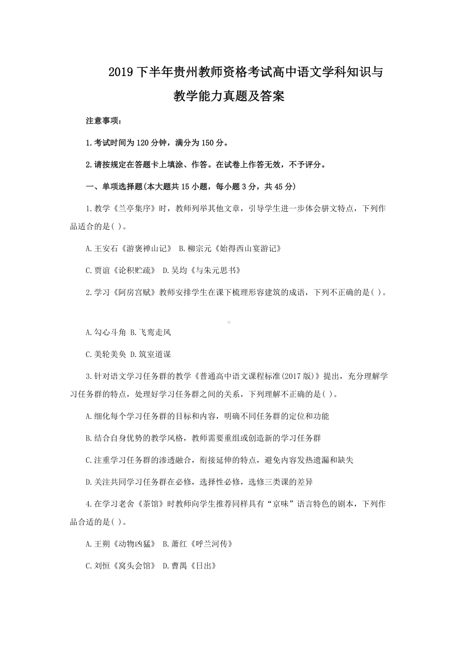 2019下半年贵州教师资格考试高中语文学科知识与教学能力真题及答案.doc_第1页