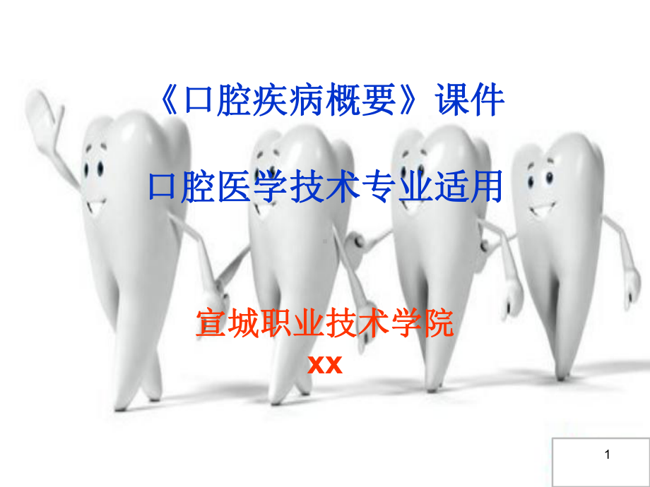 口腔疾病概要PPT课件.ppt_第1页