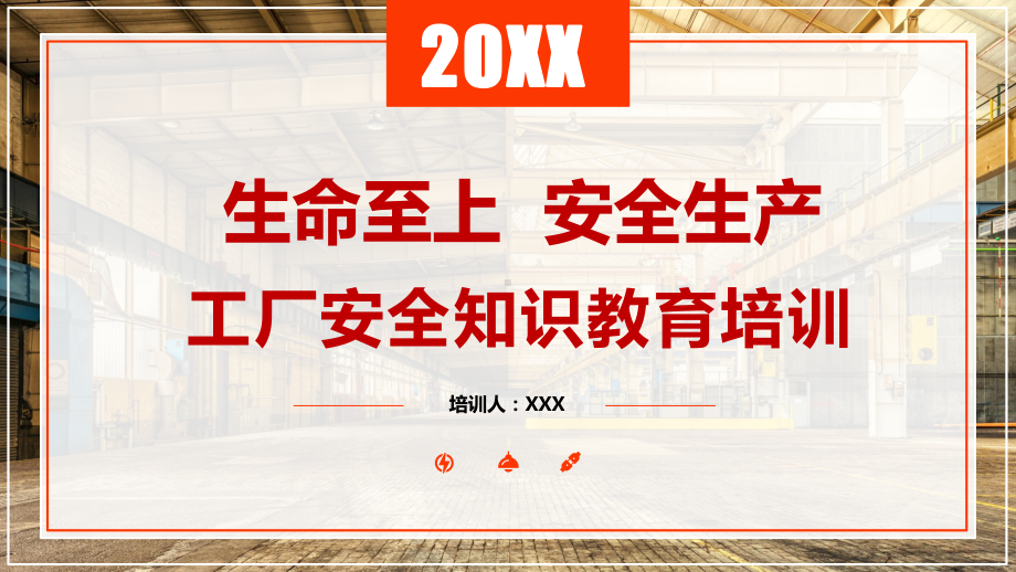 红色简约工厂安全知识教育培训车间施工安全培训工人入职培训图文PPT课件模板.pptx_第1页