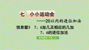 青岛版（六三制）一年级上册《数学》7、6的进位加法ppt课件.pptx