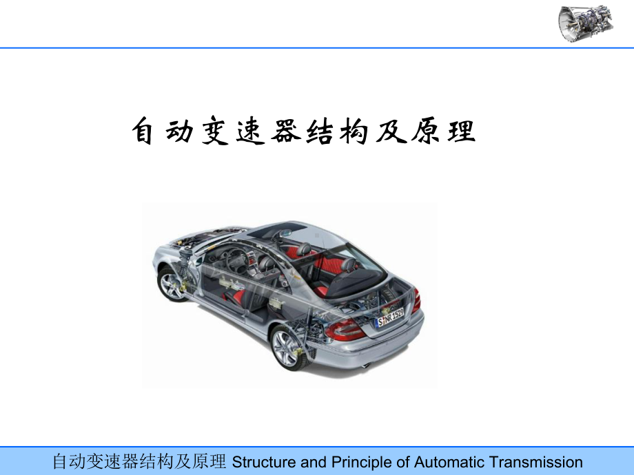 自动变速器结构及原理-ppt课件.ppt_第1页