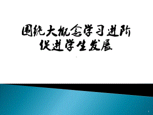 围绕大概念学习进阶促进学生发展ppt课件.pptx