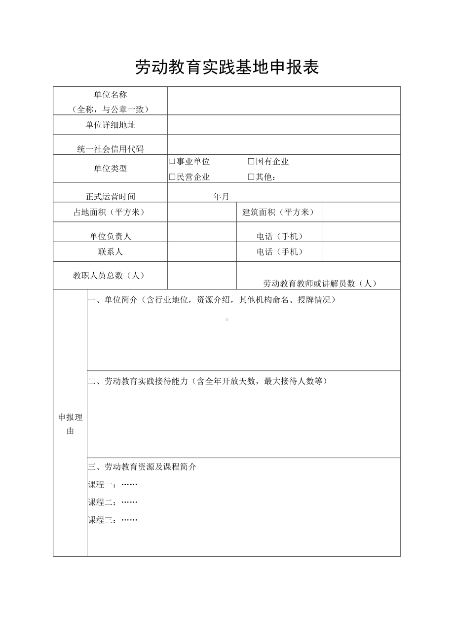 劳动教育实践基地申报表.docx_第1页