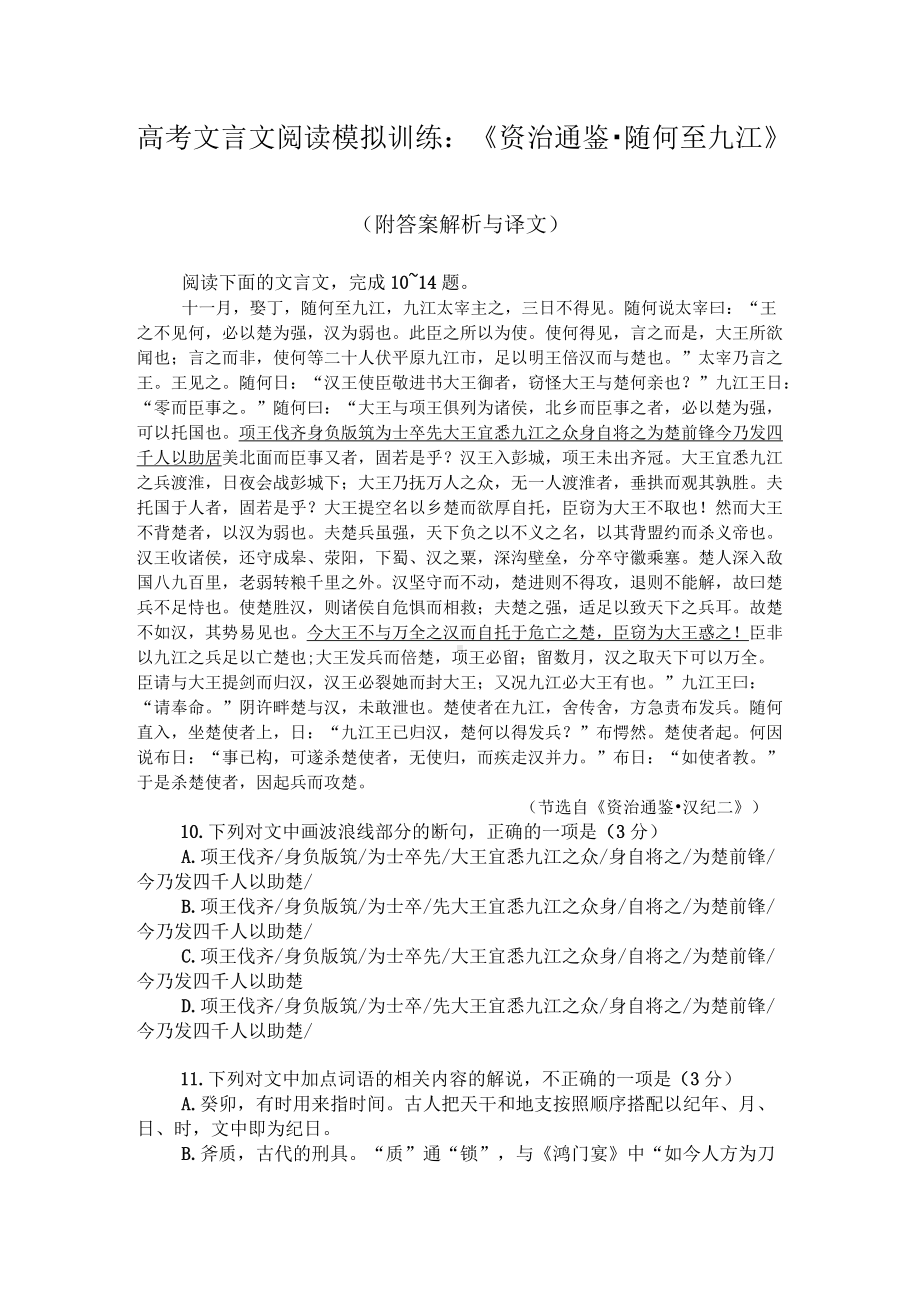 高考文言文阅读模拟训练：《资治通鉴-随何至九江》（附答案解析与译文）.docx_第1页