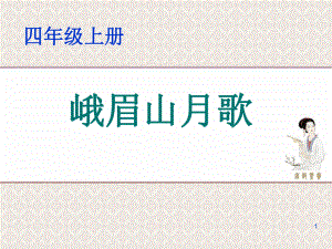 峨眉山月歌教学ppt课件.ppt