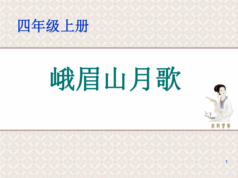 峨眉山月歌教学ppt课件.ppt_第1页