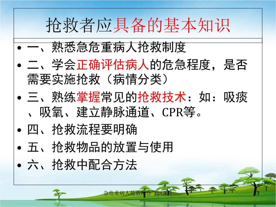 急危重病人抢救配合-ppt课件.ppt_第3页