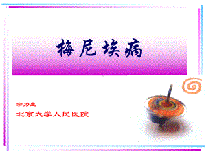 北京医院梅尼埃PPT课件.ppt