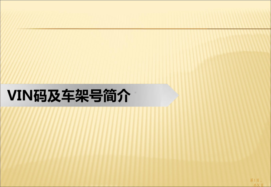 车辆VIN码及车架号简介详解PPT课件.ppt_第1页