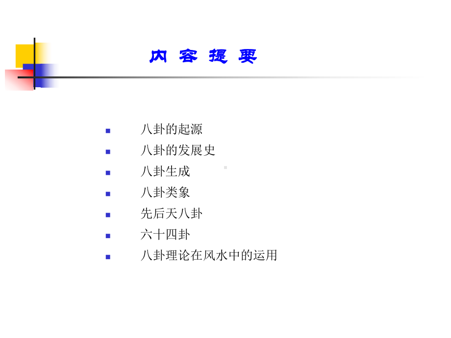 周易八卦讲座八卦理论-ppt课件.ppt_第2页