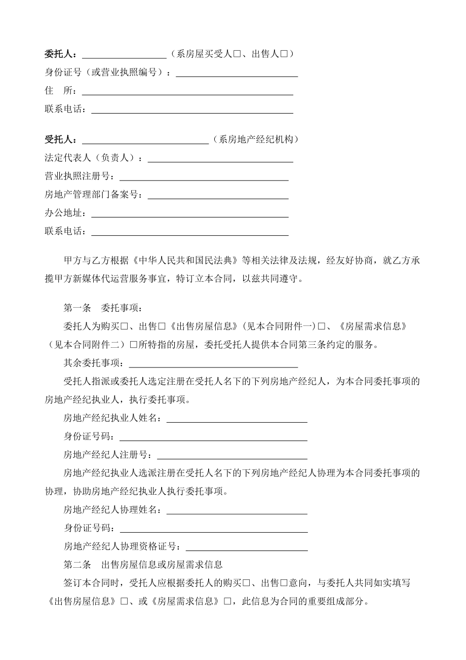 （根据民法典新修订）存量房委托洽谈合同模板.docx_第2页