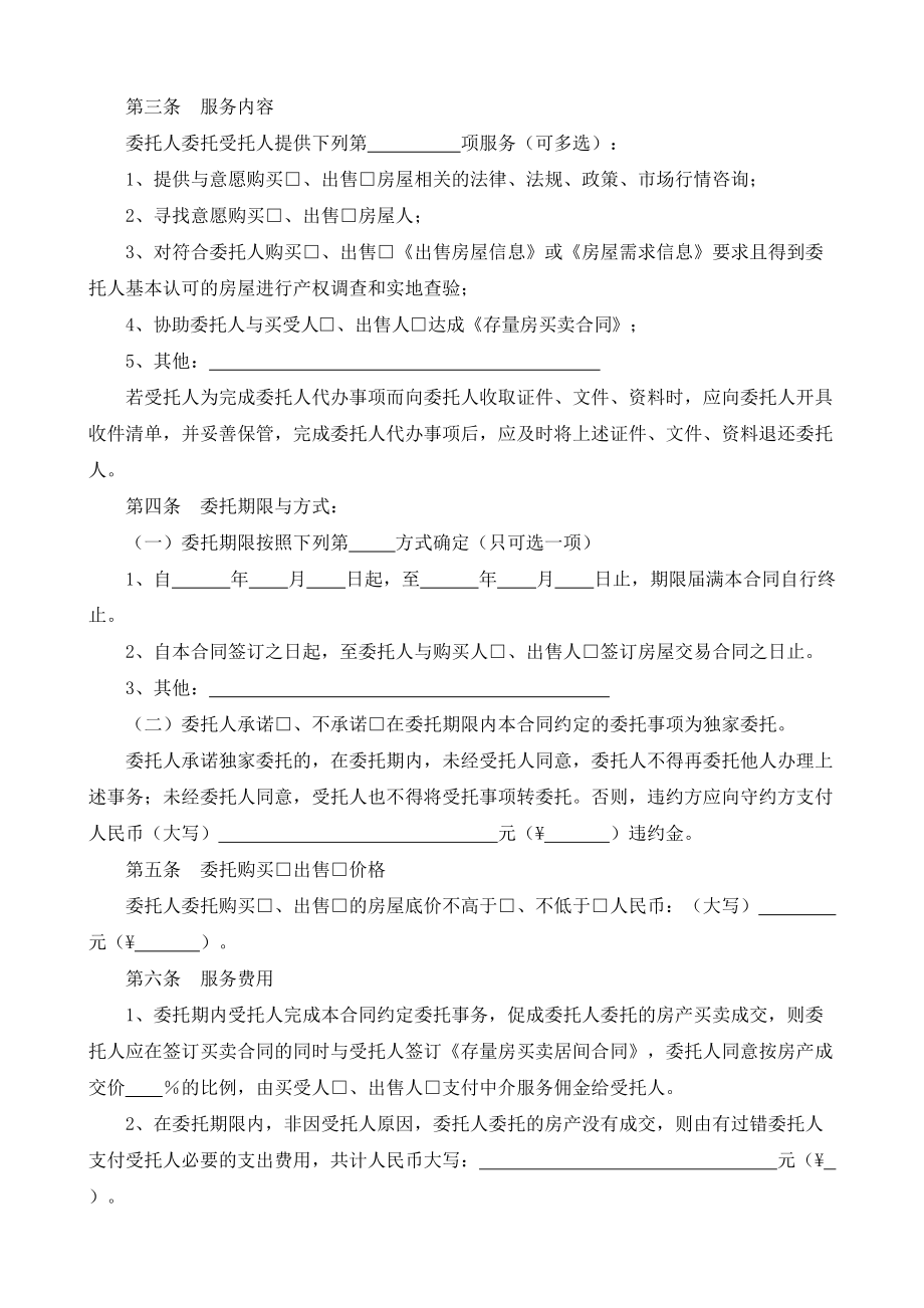 （根据民法典新修订）存量房委托洽谈合同模板.docx_第3页